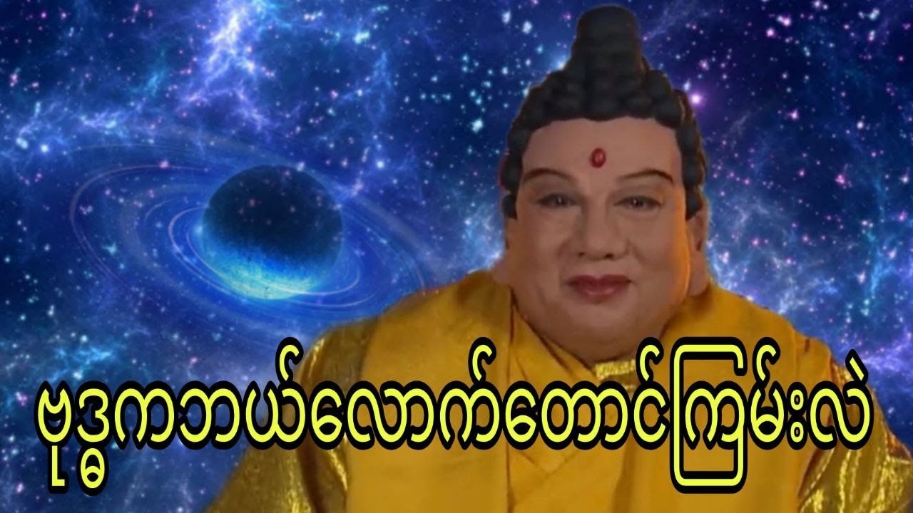 ဗုဒ္ဓကဘယ်လောက်တောင်ကြမ်းလဲ?