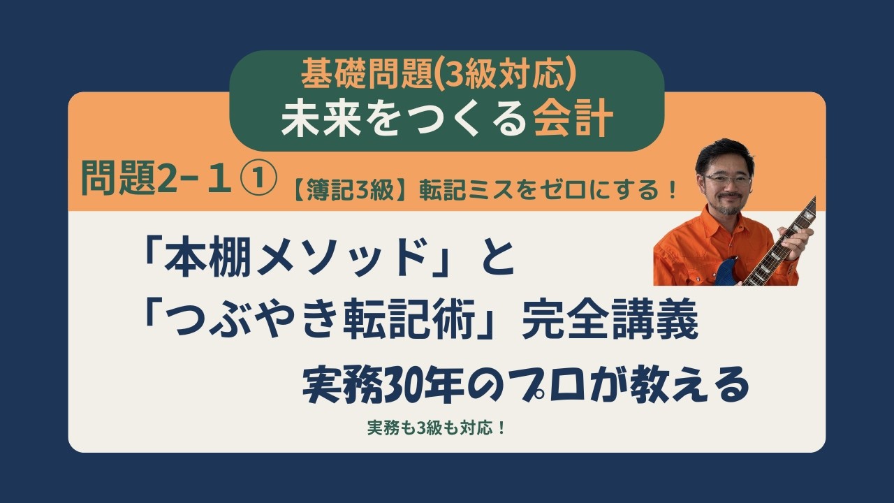 問題2-1①【簿記3級】転記ミスをゼロにする！実務30年のプロが教える「本棚メソッド」と「つぶやき転記術」完全講義前半
