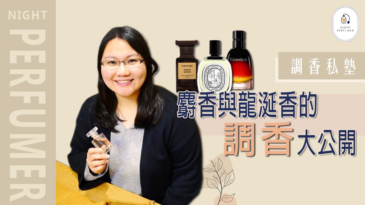 調香私塾︱麝香與龍涎香的調香大公開!