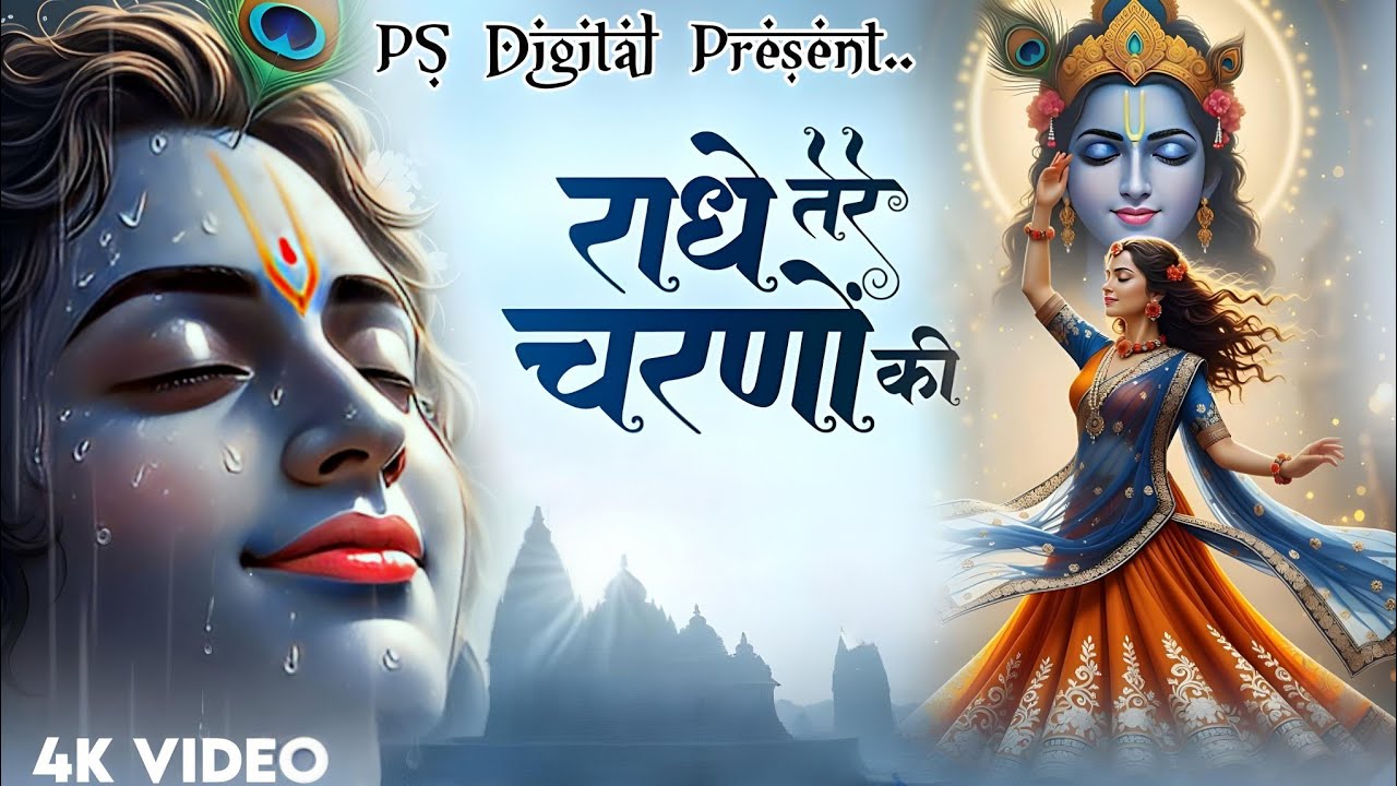 दुनिया का सबसे मीठा भजन | राधे तेरे चरणों की धूल जो मिल जाए | Radhe Tere Charno Ki | Krishan Bhajan