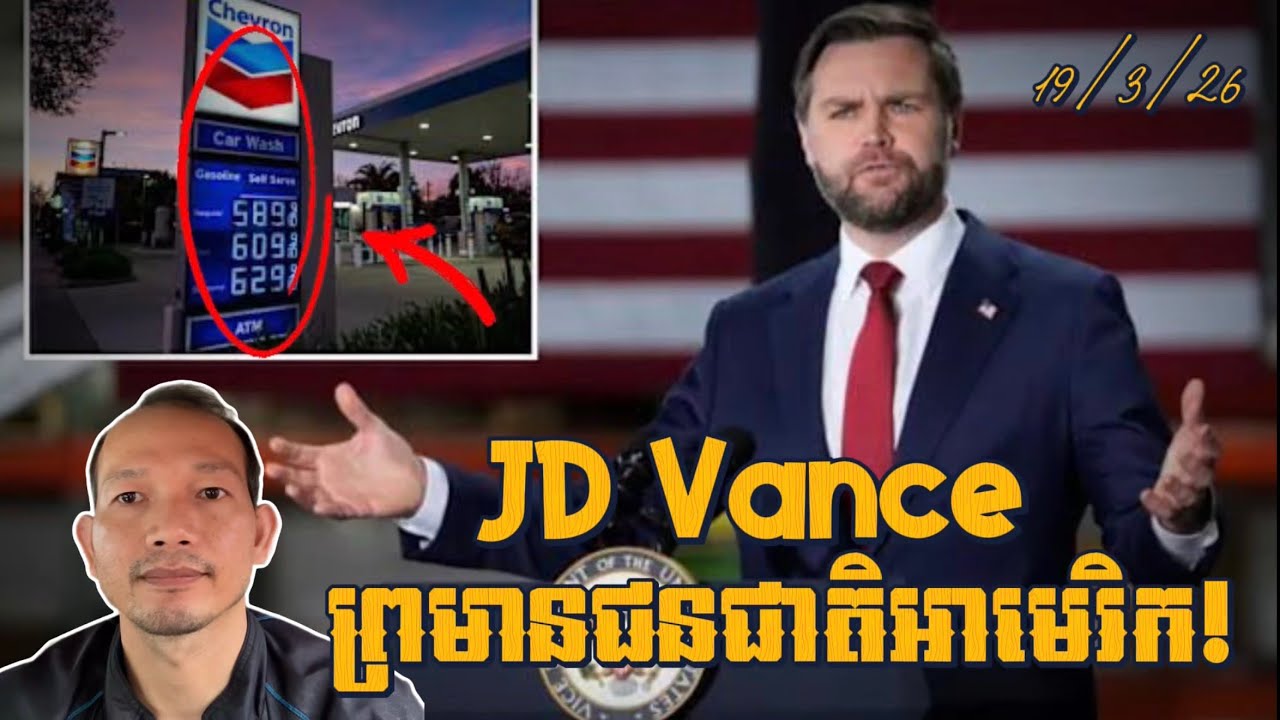 EP681: អនុប្រធានាធិបតីអាមេរិកព្រមានពលរដ្ឋអាមេរិករឿងប្រេងបន្តឡើងថ្លៃ!