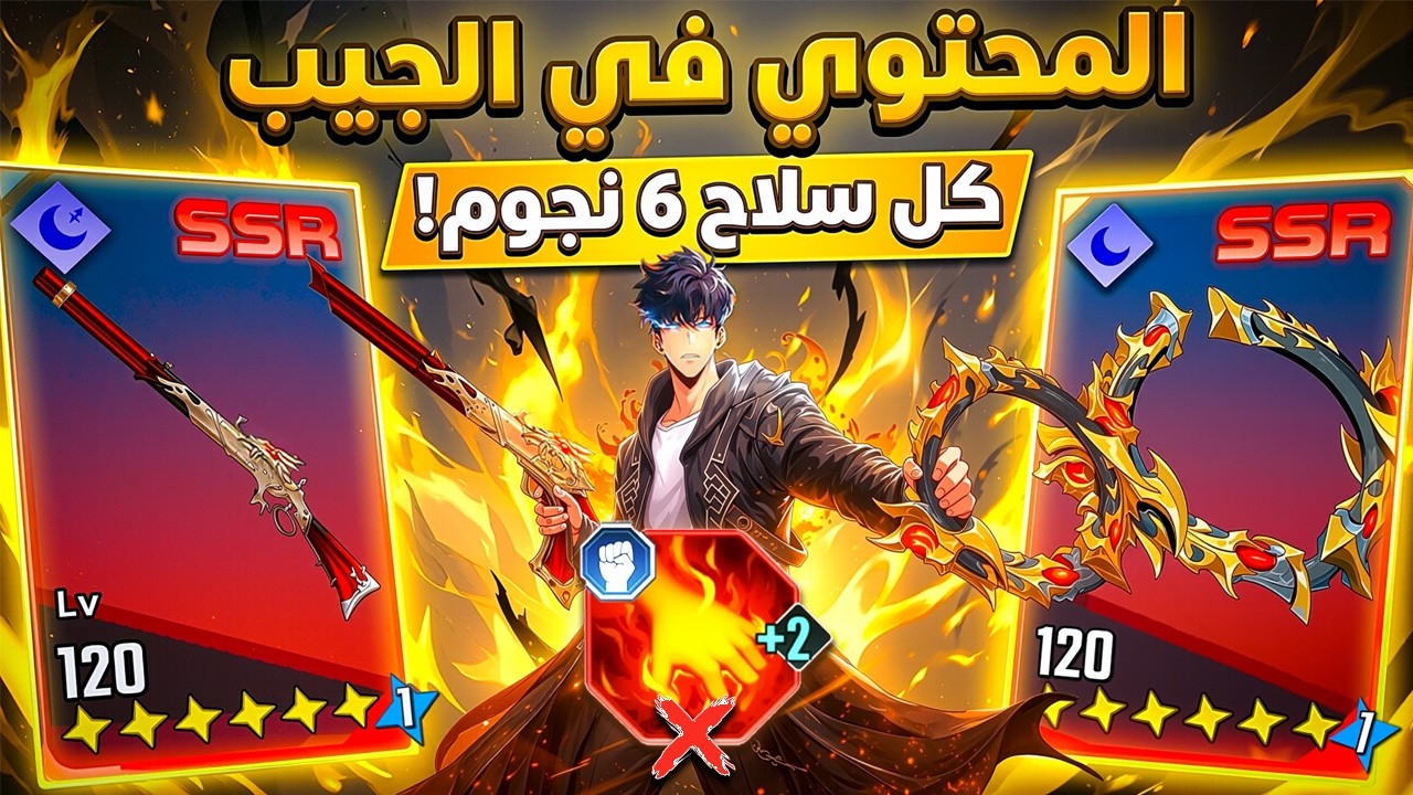 اقوي اسلحة في تاريخ لعبة سولو ليفلينج .. عملت كل التجارب وبلاش اي مهارات تهدئة!! 😭🔥