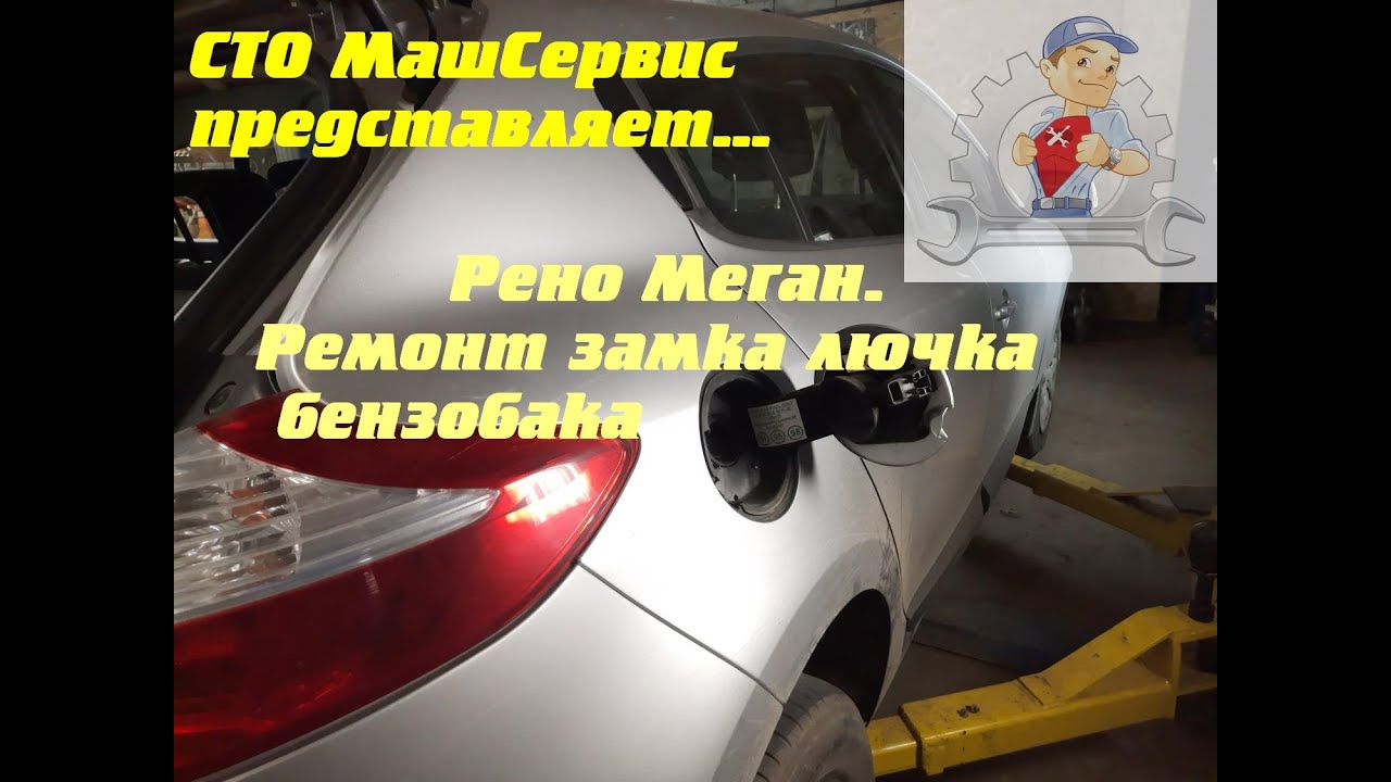 Рено Меган. Замена замка лючка бензобака