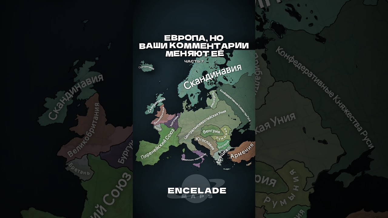 ЕВРОПА, но ВАШИ комментарии МЕНЯЮТ её | 7 | ENCELADE