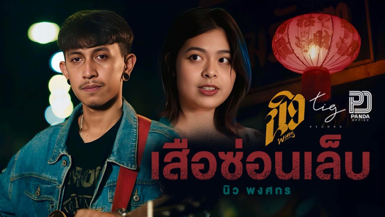 เสือซ่อนเล็บ (ผู้ชายบ้านๆ) - นิว พงศกร TIG [ Official MV ] #อัลบั้มผู้ชายบ้านๆ Ep.2
