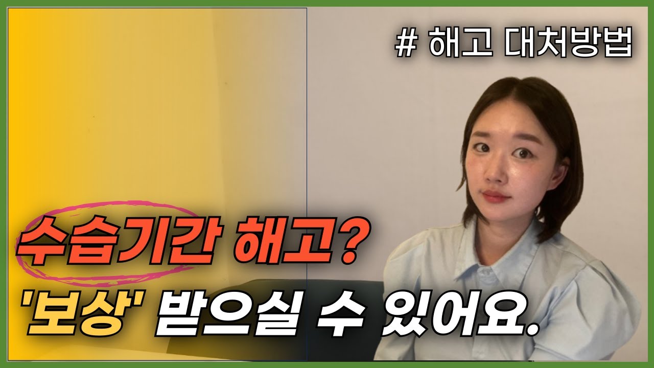 수습기간 해고당했을 때 보상받는 방법은?feat.사회초년생/수습근로자/부당해고/해고/해고수당