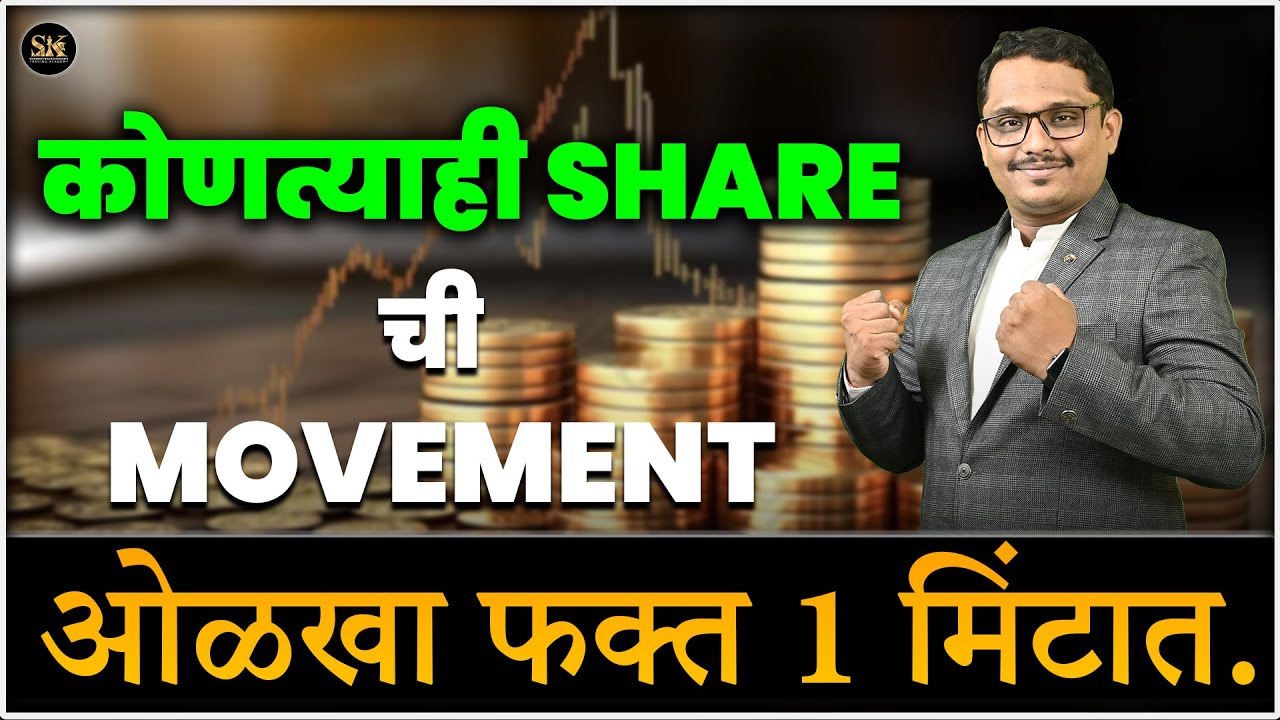 Stock Analysis Learn in 1 min.| कोणताही शेअर ची दिशा ओळखा फक्त 1 मिनिटात.