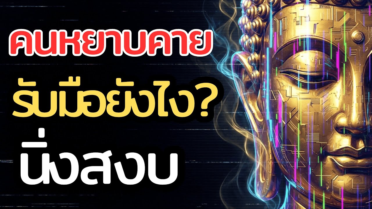 อย่าลดตัวไปกัดกับหมา! วิธีรับมือคนหยาบคาย โดยที่คุณไม่ต้องโกรธ (ฟังแล้วตาสว่าง)