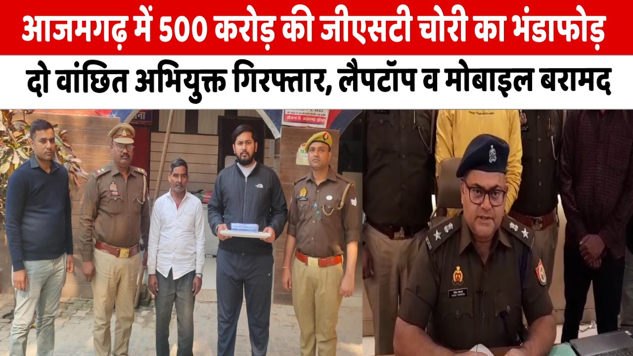 आजमगढ़ में 500 करोड़ की जीएसटी चोरी का भंडाफोड़