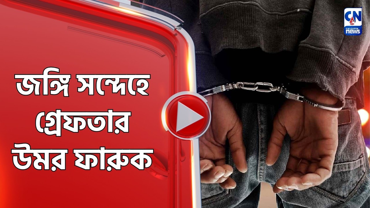 জ*ঙ্গি সন্দেহে গ্রেফতার উমর ফারুক