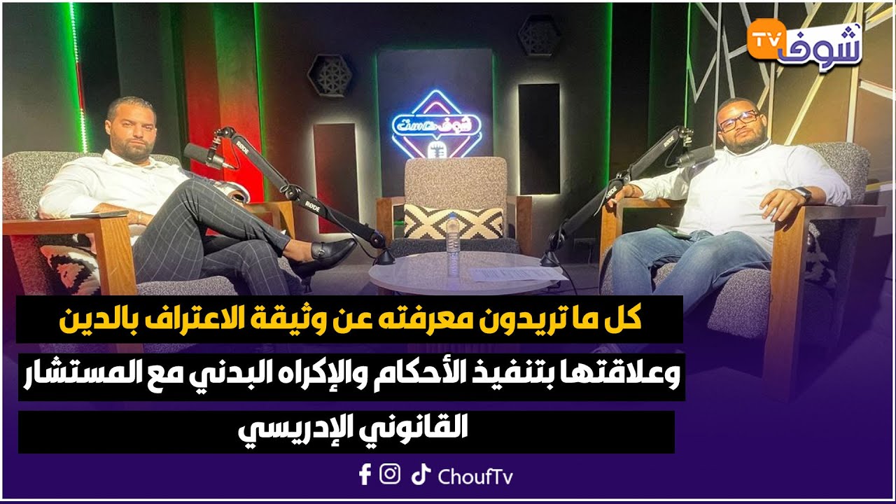 على المباشر ... كل ما تريدون معرفته عن وثيقة الاعتراف بالدين وعلاقتها بتنفيذ الأحكام والإكراه البدني