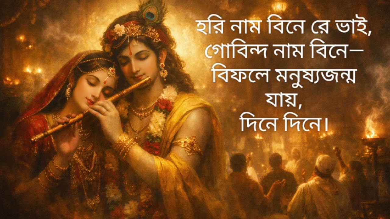 হরি নাম বিনে রে ভাই | মিষ্টি সুরে ভক্তিগীতি  Bengali Bhajan