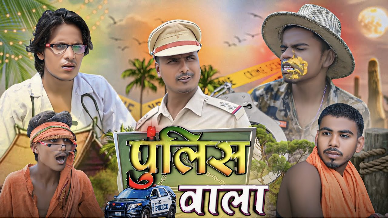 पुलिस वाला l Police Wala l New Comedy Video l 3D Vines l Bhojpuri Comedy Video #comedyvideo #police 