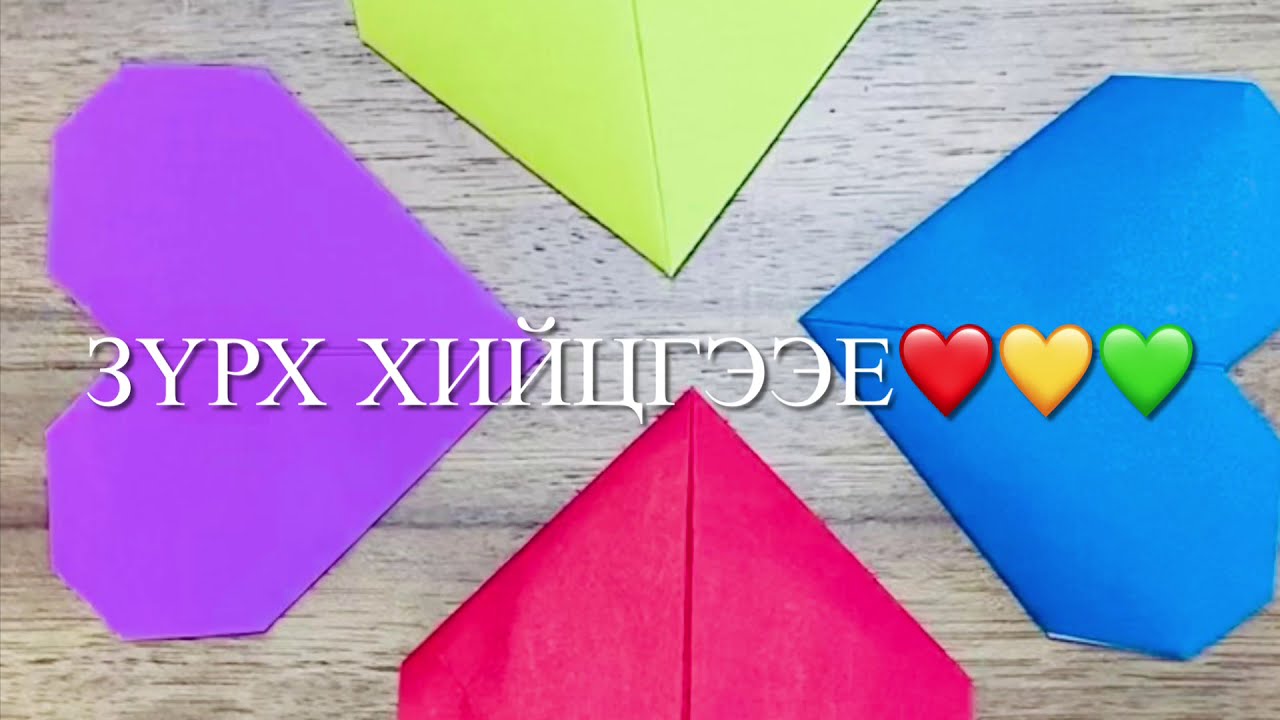 “Зүрх”- цаасаар хийцгээе (Make paper heart for valentine)