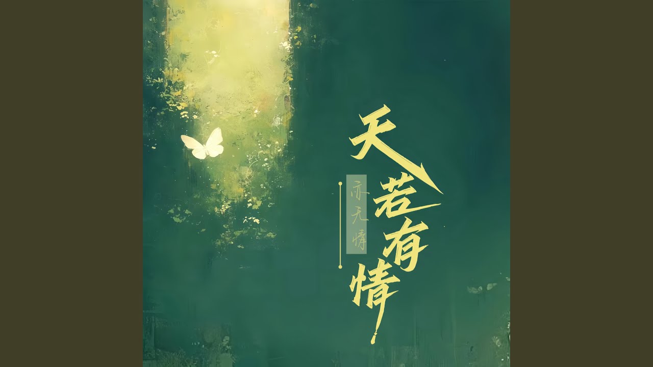 我愿你星河长明 (氛围版)