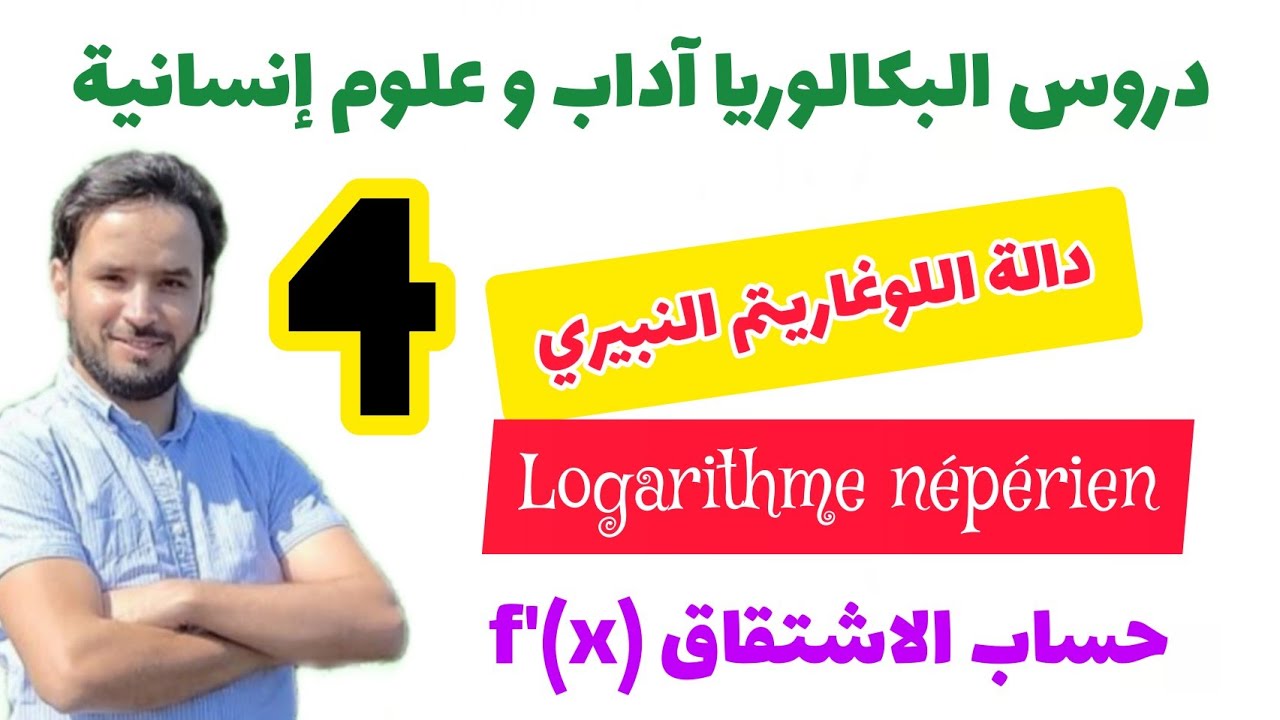💚 دالة اللوغاريتم النبيري : الاشتقاق 🏵️