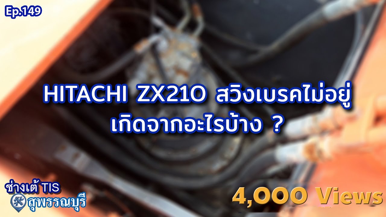 HITACHI ZX210 สวิงเบรคไม่อยู่ เกิดจากอะไรบ้าง ? EP.149 I ช่างเต้ TIS I TISพัฒนาจักรกล