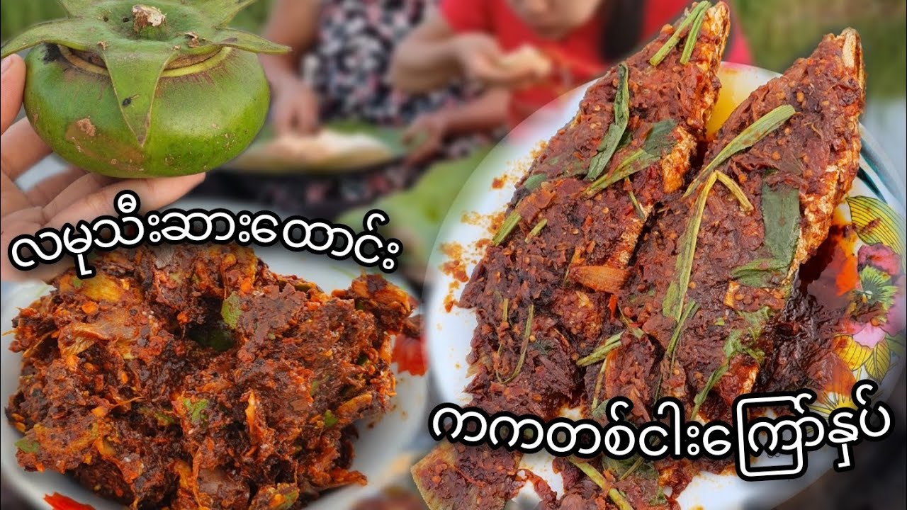လမုသီးဆားထောင်း,ကကတစ်ငါးကြော်😋 အမကြီးလက်ရာ စားလို့ကောင်း🥰