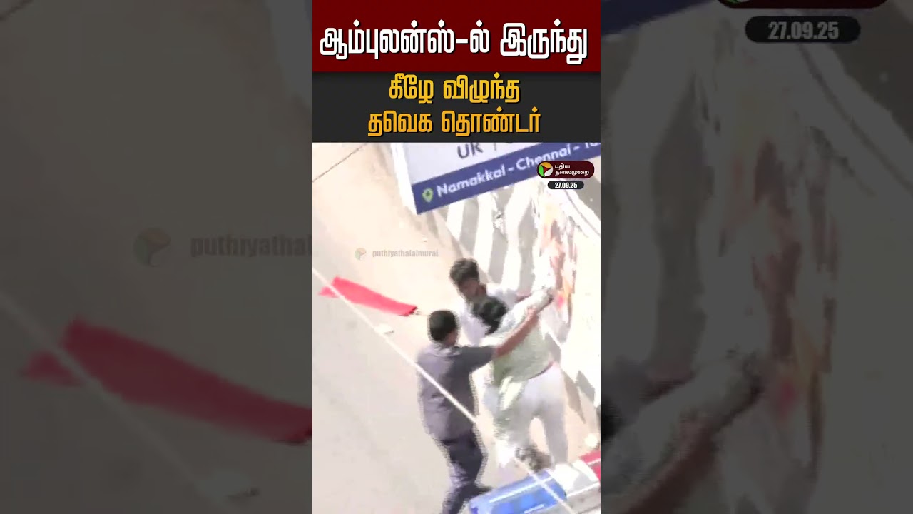 ஆம்புலன்ஸ்-ல் இருந்து கீழே விழுந்த பெண் தொண்டர் TVK | Namakkal | Vijay