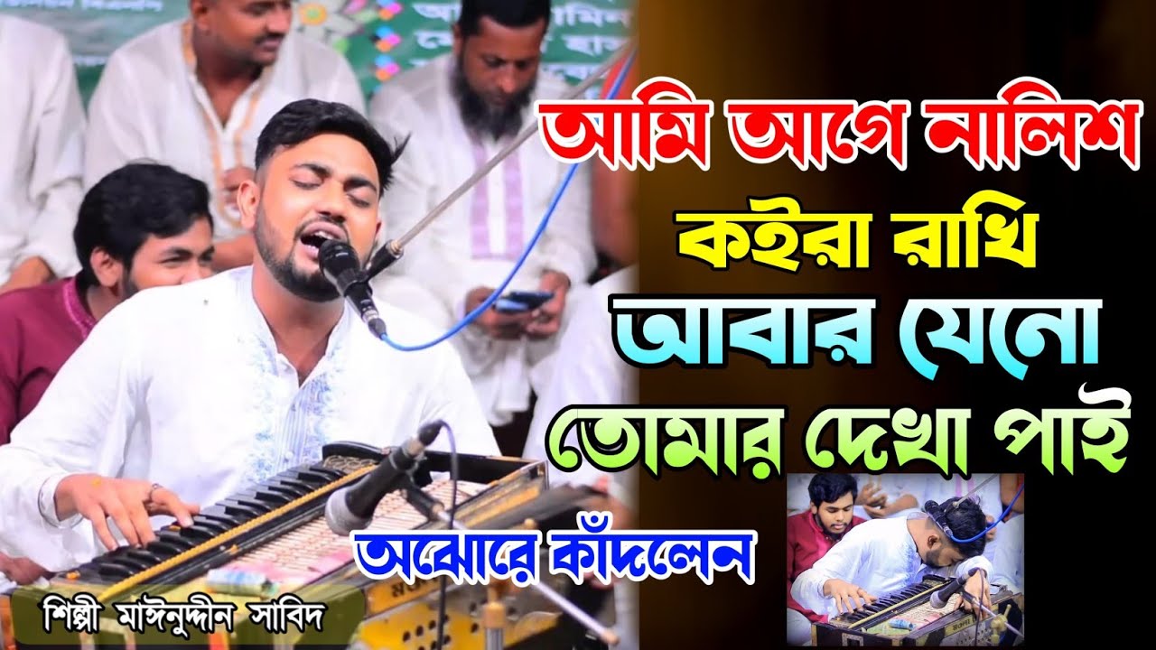আমি আগে নালিশ কইরা রাখি আবার যেনো তোমার দেখা পাই | অঝোরে কাঁদলেন | শিল্পী মাঈনুদ্দীন সাবিদ 