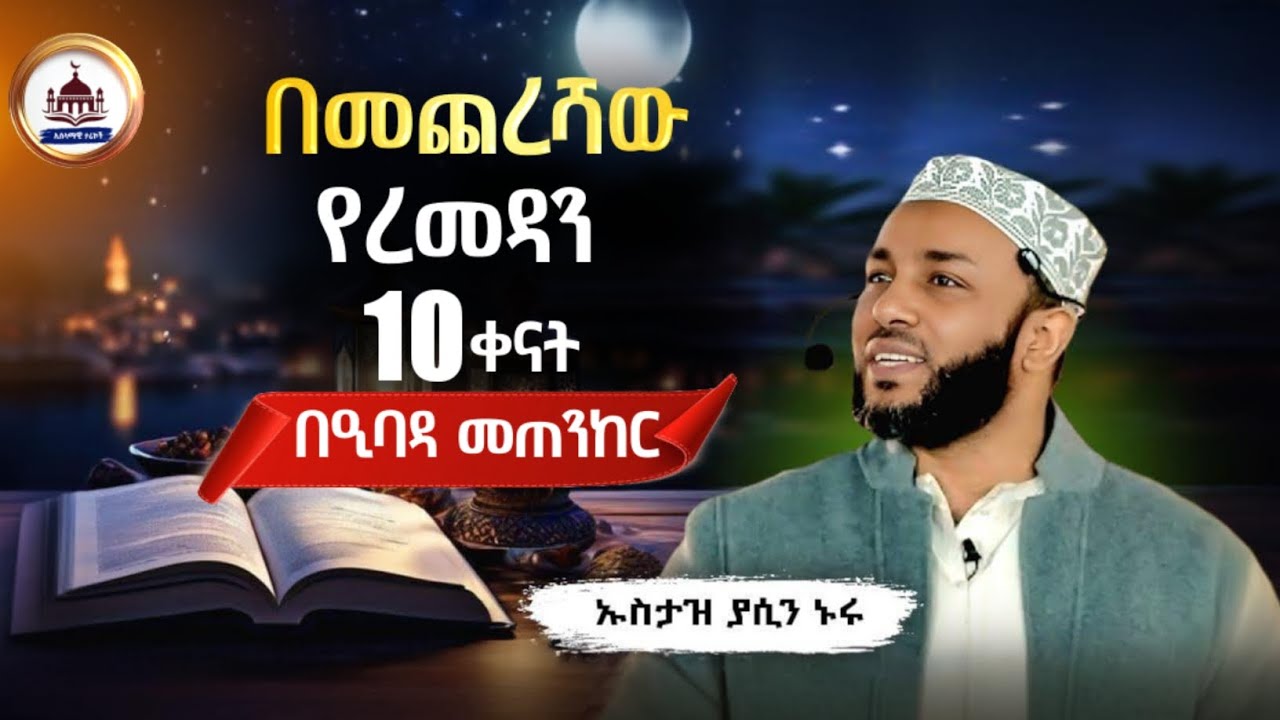 Ustaz Yasin Nuru New amharic dawa|ኡስታዝ ያሲን ኑሩ|በመጨረሻው የረመዳን 10ቀናት በዒባዳ መጠንከር|ሀዲስ በአማርኛ|ሀድስ|hadis