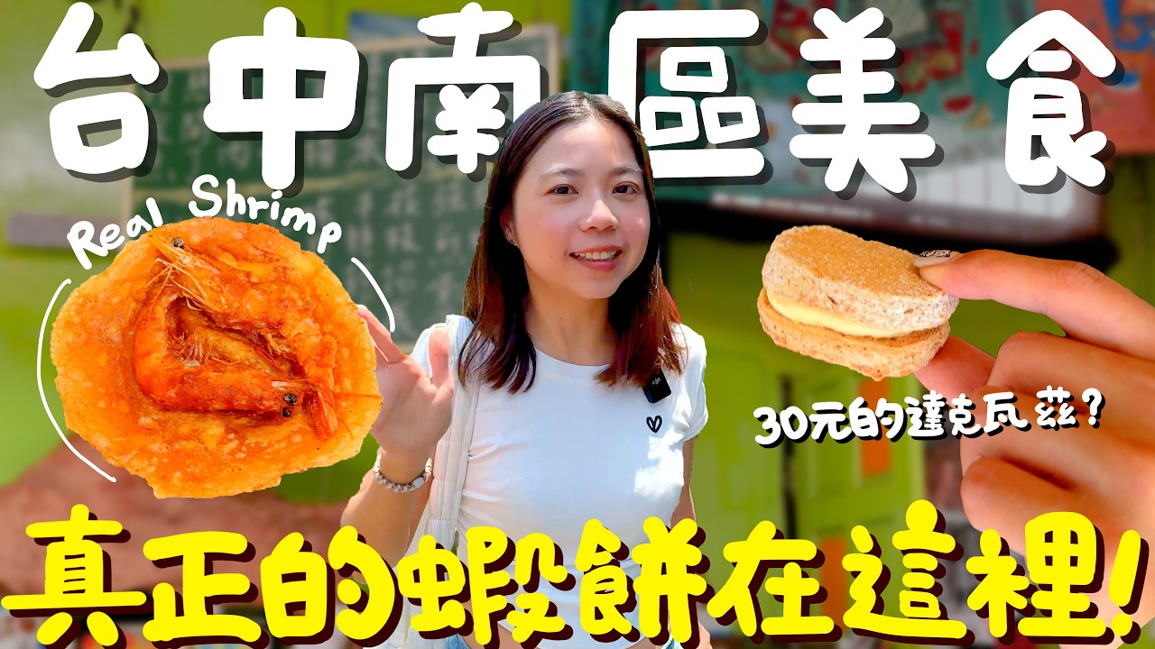 台中 美食！連殼都要吃的蝦餅？隱藏版三角骨一開門就售完？媲美星巴克可麗露的寶藏甜點店？奇葩菜單要如何點餐？在地50年迷人烏醋乾麵！深夜在地老牌肉圓？牛排館餐包台中南區也有！｜波妞食境秀