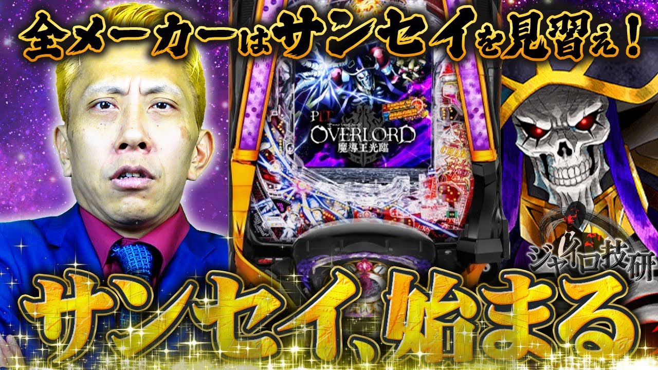 【PLT　OVERR0AD魔導王降臨】LT機NO1！？ショールームでは掴めなかった面白さ！【第704話】[パチンコ]
