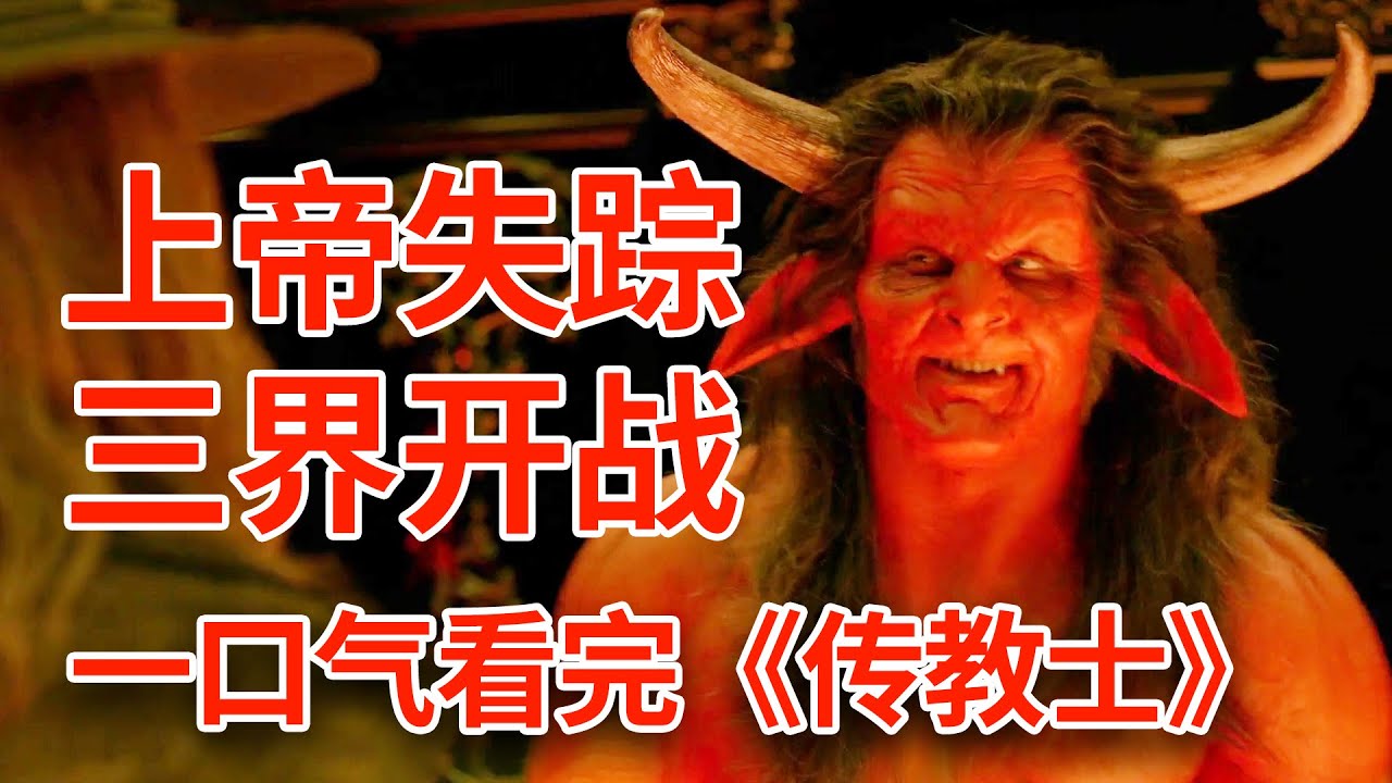 【脑弟】上帝失踪全球爆发最大危机！天使、恶魔全部涌入人间！一口气看完科幻剧《传教士》第一季解说
