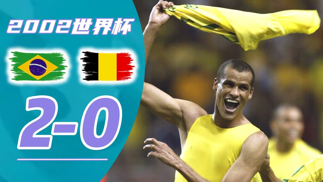 2002年世界杯1/8决赛 - 巴西2-0比利时 | 罗纳尔多、里瓦尔多破门 | 进球集锦 | 韩乔生解说