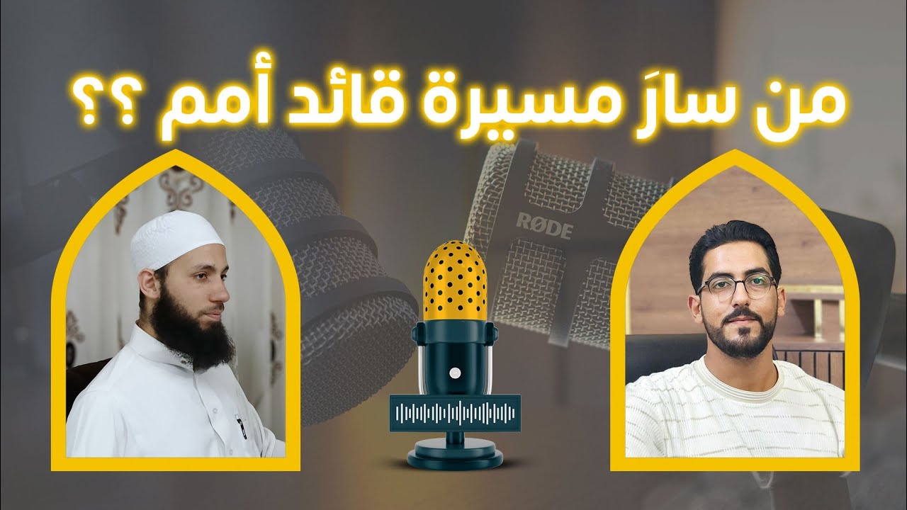 بودكاست : مسيرةُ قائد أمم | أ. محمد رامي حيزان