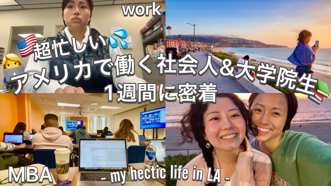 アメリカ社会人&大学院生(MBA)の多忙な1週間に密着!! 🇺🇸👩‍💻📚💻 毎日 仕事に学校に大忙し... // Vlog - my hectic life in LA - | Yaska