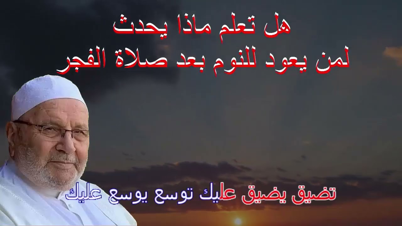 هل تعلم ماذا يحدث لمن يعود للنوم بعد صلاة الفجر؟ محمد راتب النابلسي