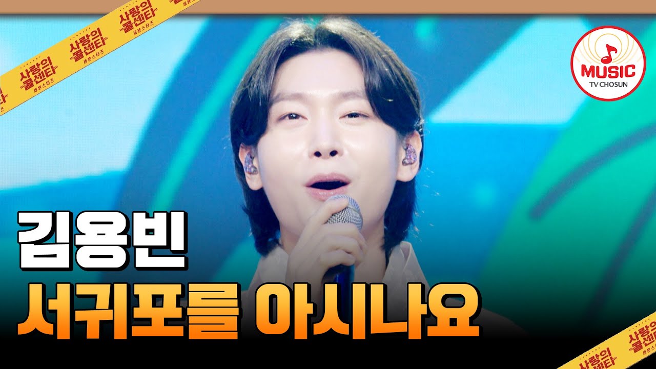 ✨투명한 미모가 제주도랑 찰떡인 음색 따봉👍🏻 김용빈의 '서귀포를 아시나요'♪ #사랑의콜센타 #TVCHOSUNMUSIC (TV CHOSUN 251002 방송)