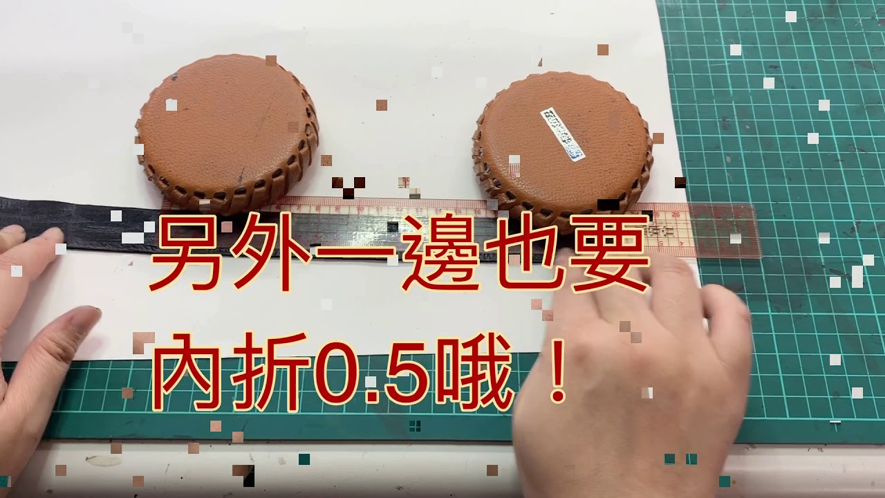 製作皮包的滾條（1）