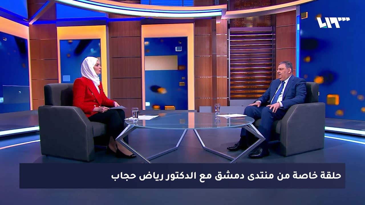حلقة خاصة مع رئيس الوزراء السابق الدكتور رياض حجاب | منتدى دمشق
