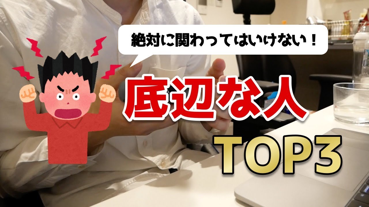 関わってはいけない底辺な人TOP３