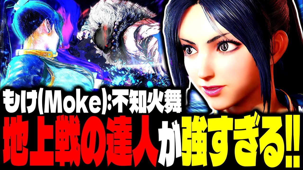 【SF6】地上戦の達人の舞がマジで強すぎるｗｗｗ「もけ(Moke):不知火舞」【スト6】