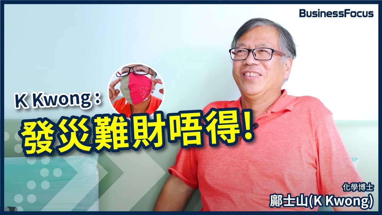 口罩專家K Kwong｜退出補習王國為香港再出山 ｜K Kwong：發災難財唔得！｜【BF名人堂】BusinessFocus