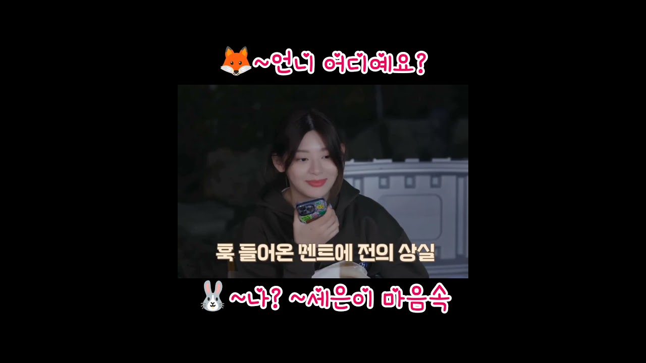 스테이씨[STAYC] | 🦊~언니 어디예요? 🐰~나? ~세은이 마음속