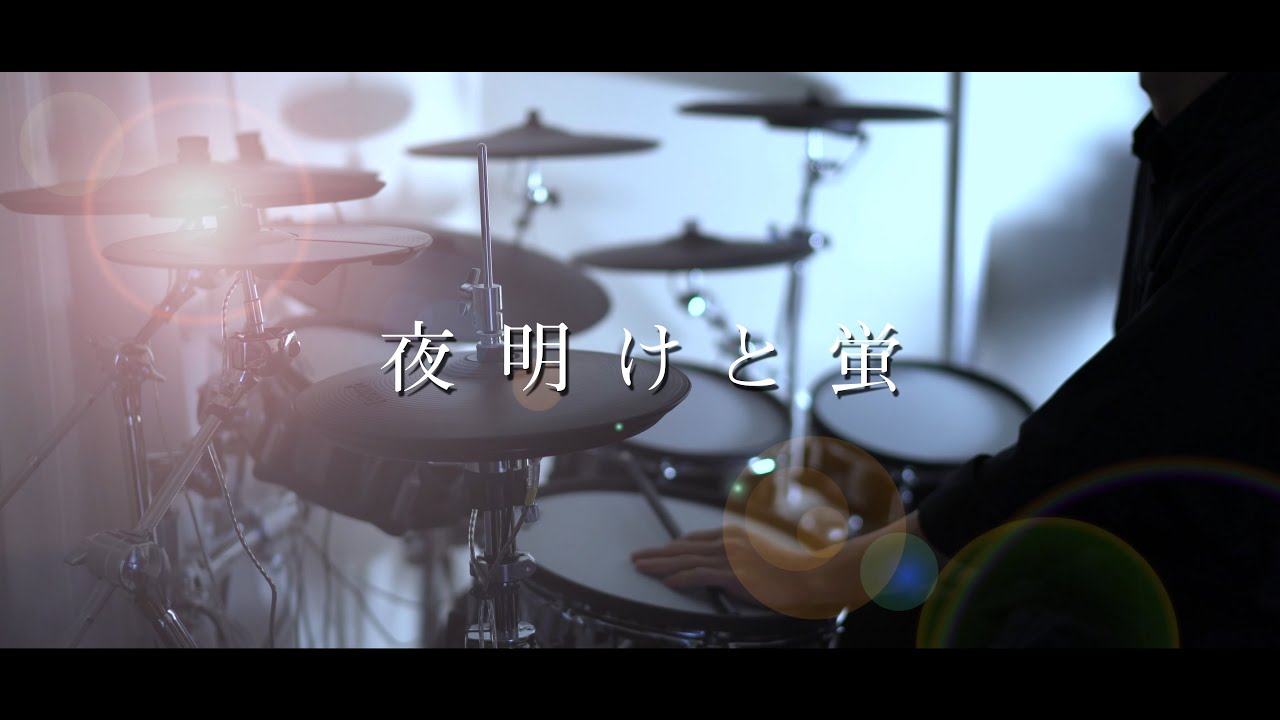 夜明けと蛍 - ナブナ/n-buna Cover Byくろくも 叩いてみた｜Dawn and Fireflies / drum cover