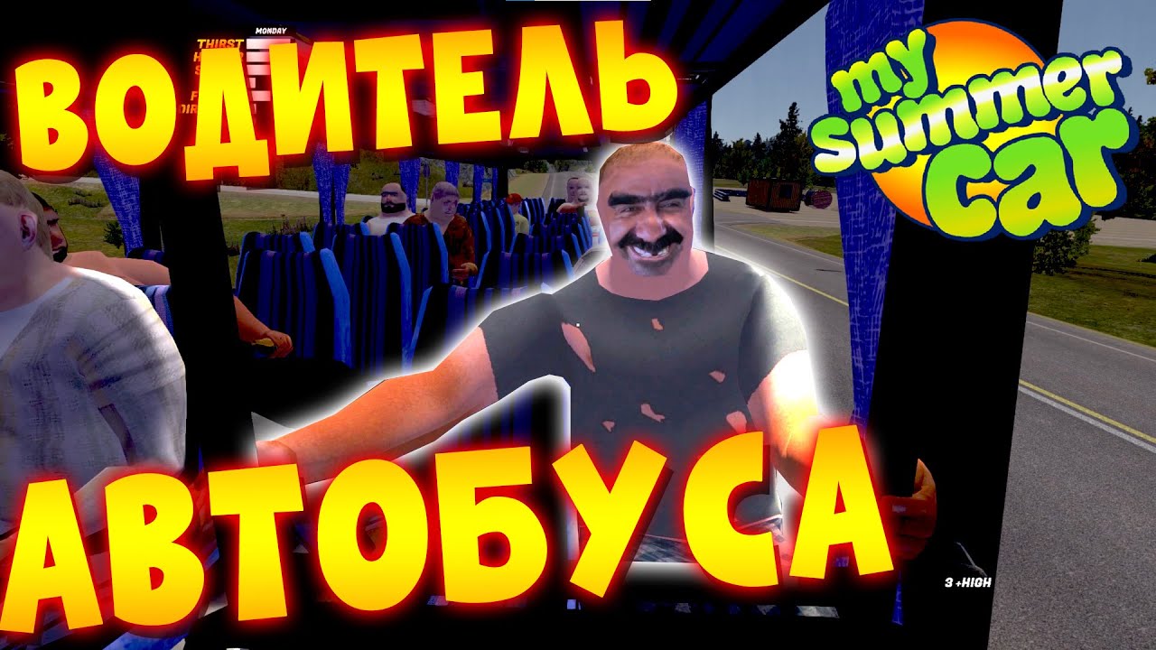MY SUMMER CAR | ОТРАБОТАЛ СМЕНУ НА АВТОБУСЕ | Bus Driver Job