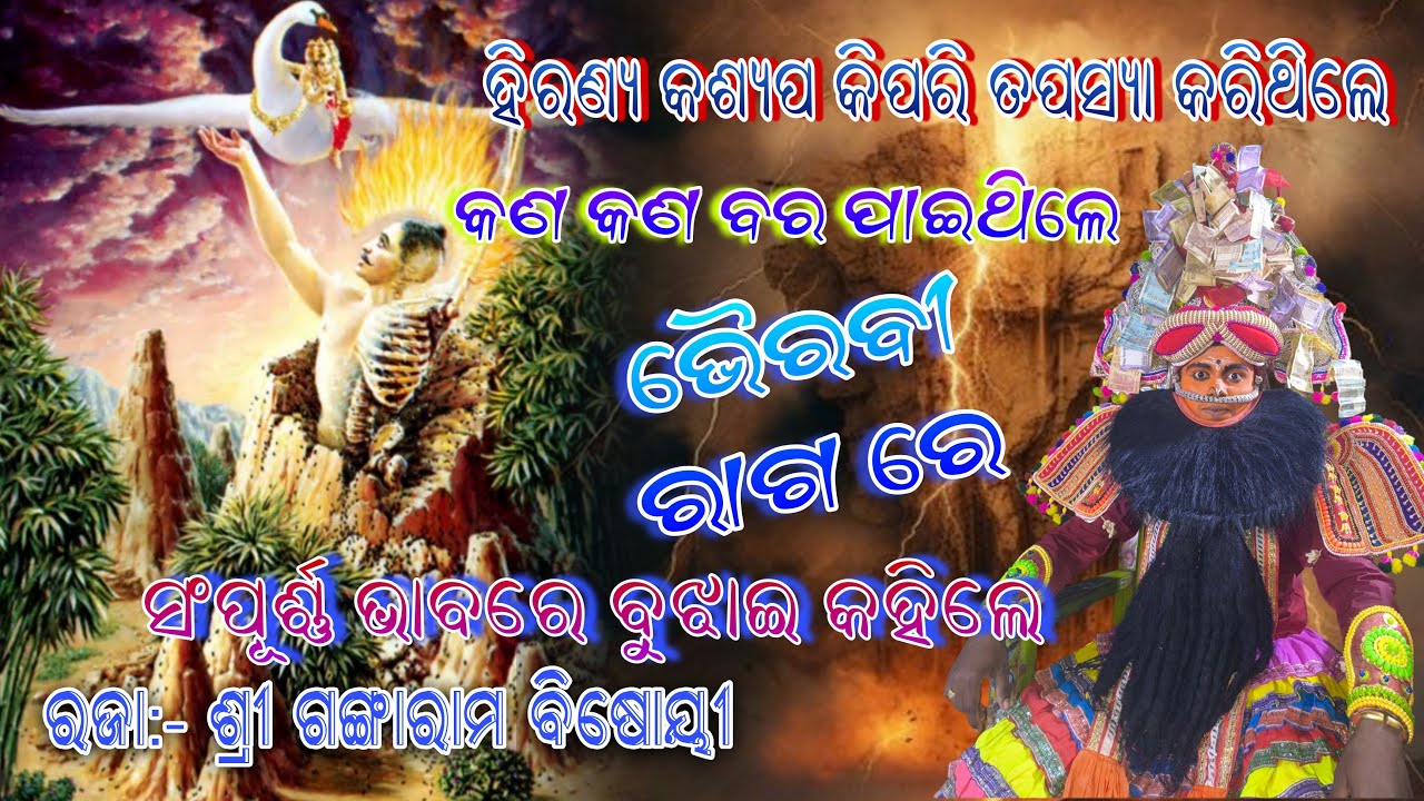 ହିରଣ୍ୟ କଶ୍ୟପ କିପରି ତପସ୍ୟା କରିଥିଲେ// ଭୈରବୀ ରାଗ ରେ// ରଜା:- ଶ୍ରୀ ଗଙ୍ଗାରାମ ବିଷୋୟୀ // ସଂପୂର୍ଣ୍ଣ ବାର୍ତ୍ତା