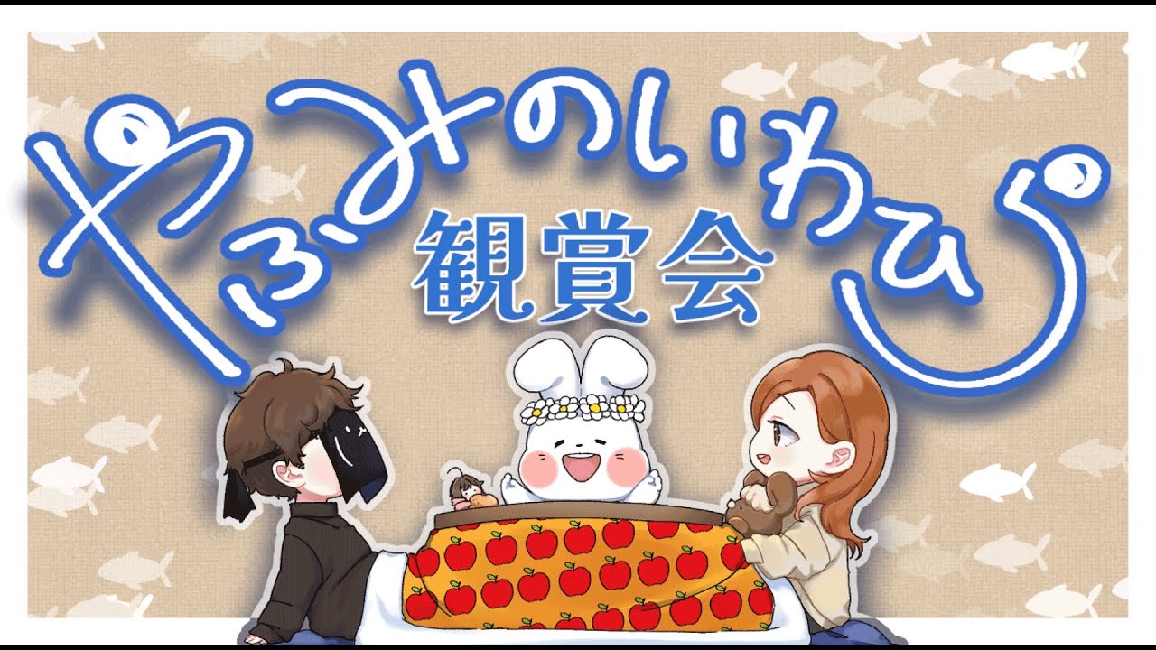 【オーディオコメンタリー / クトゥルフ神話TRPG】鰯と柊 鑑賞会 #やふみのいわひら【KP：pon　PL：やふてぃー&花ヶ崎穣 協力：さとうまか＆しろあん】