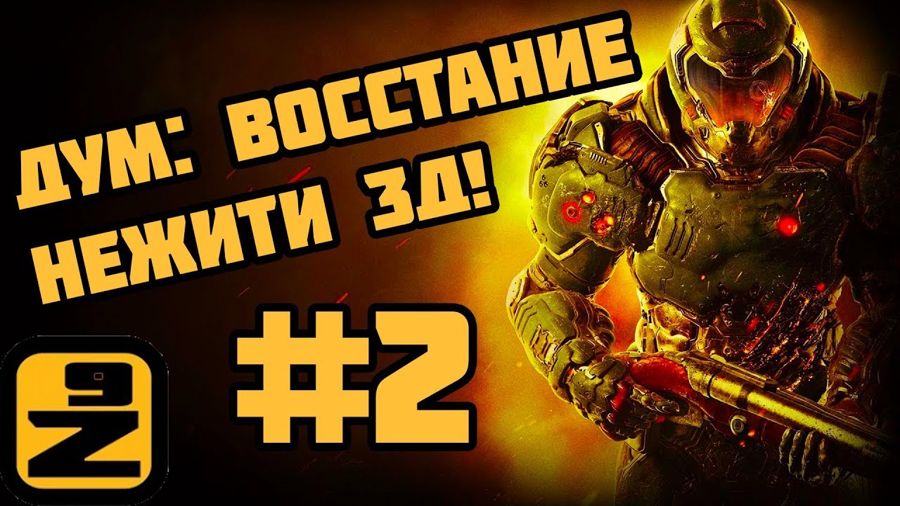 [ИГРЫ | БЕСПЛАТНЫЕ] Дум: Восстание нежити 3Д! #2 (Игра - мультик) [СКАЧАТЬ | ОНЛАЙН]