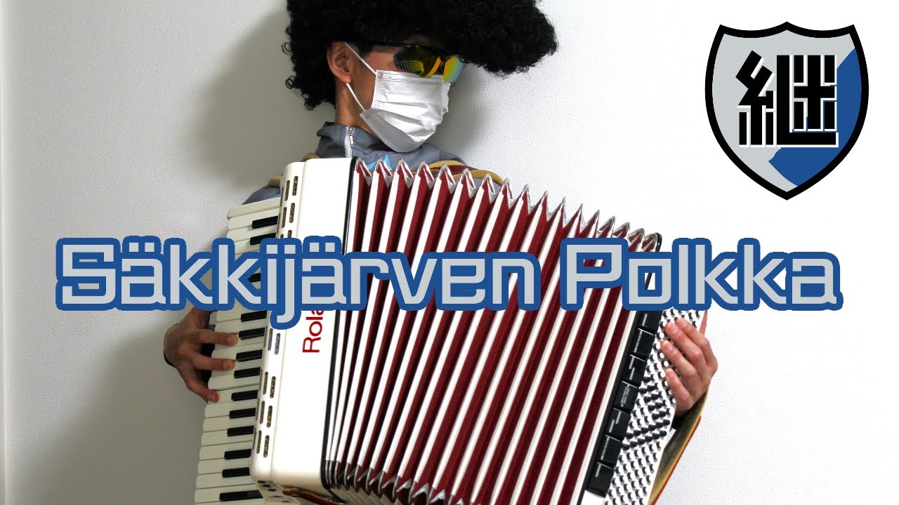 Säkkijärven Polkka（サッキヤルヴェン・ポルッカ）