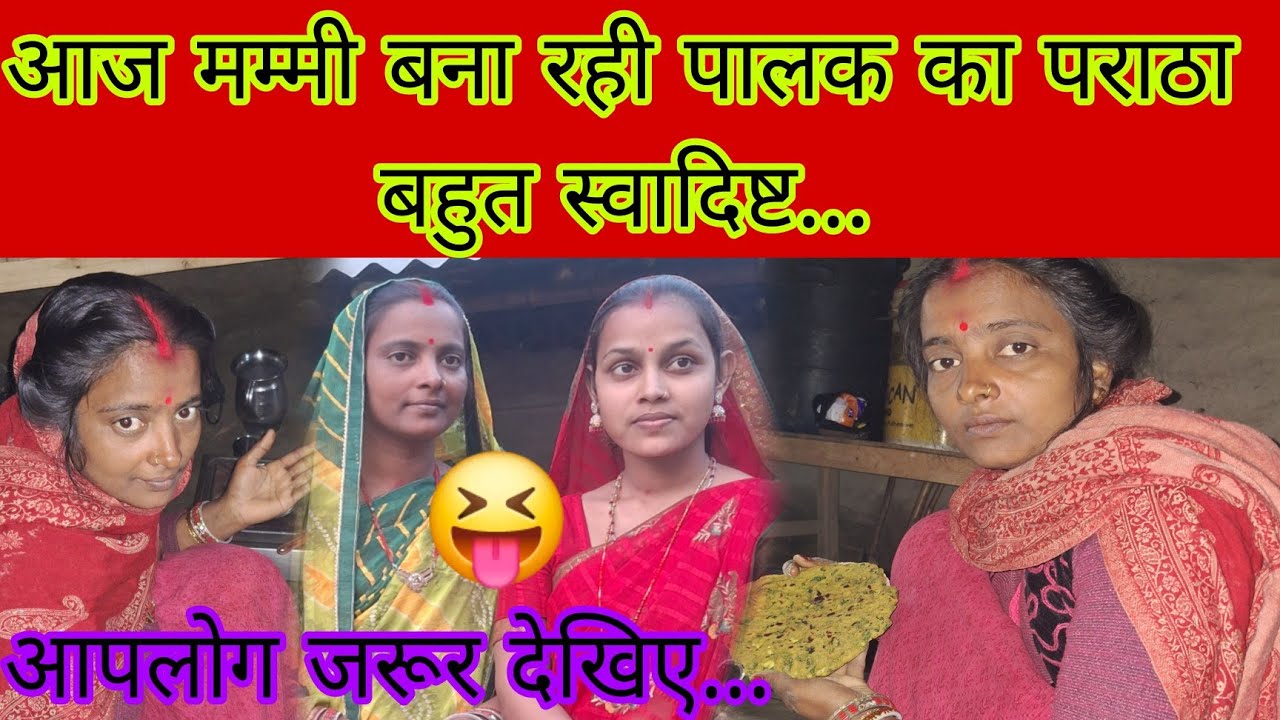 आज मम्मी बना रही पालक का फराठा बहुत स्वादिष्ट आपलोग जरूर देखिए...😝#pr Priya kumari #bhawesh Raj Offi