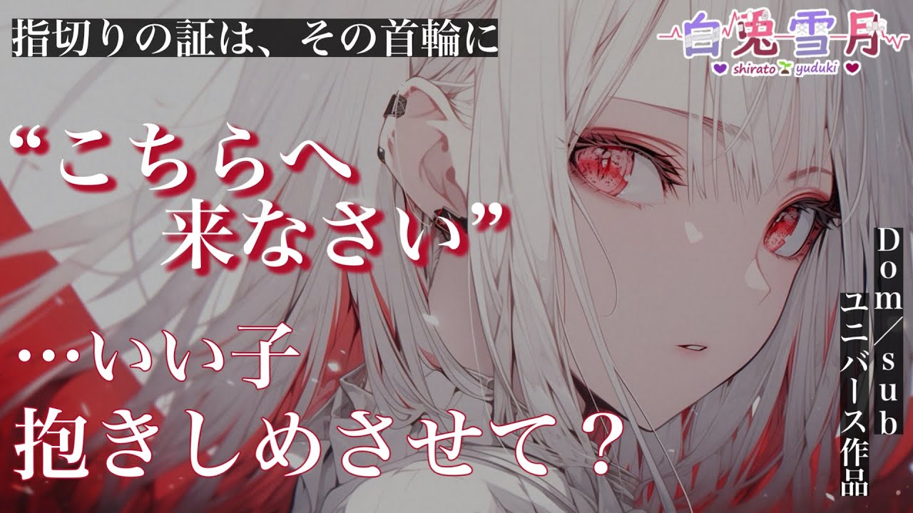 【甘々/年上】指切りの証は、その首輪に【男性向け/百合/両性向け】【Dom/subユニバース】