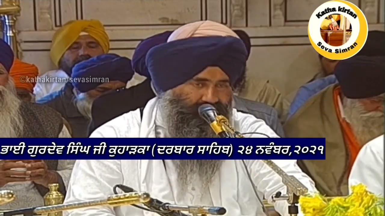 🔴Bhai Gurdev Singh Ji Kuharka Hazoori Ragi Darbar Sahib🔥Sodar Chownki 🔥24 November,2021