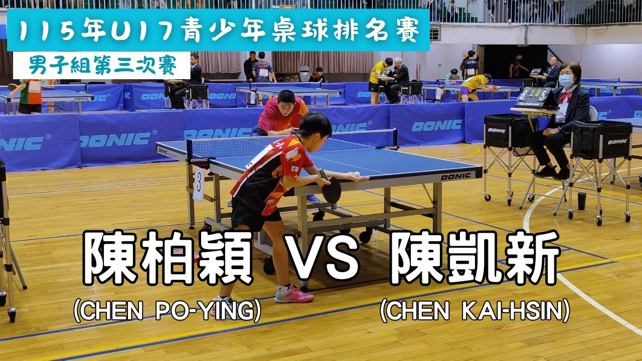 【115年U17青少年桌球排名賽】 男子組第三次賽227場次 陳柏穎(CHEN PO-YING) vs 陳凱新(CHEN KAI-HSIN) #20260204