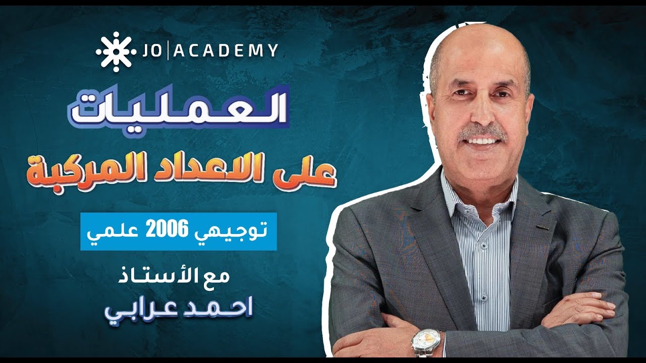 شرح درس العمليات على الاعداد المركبة مادة الرياضيات الفصل الاول توجيهي 2006 علمي- الاستاذ احمد عرابي